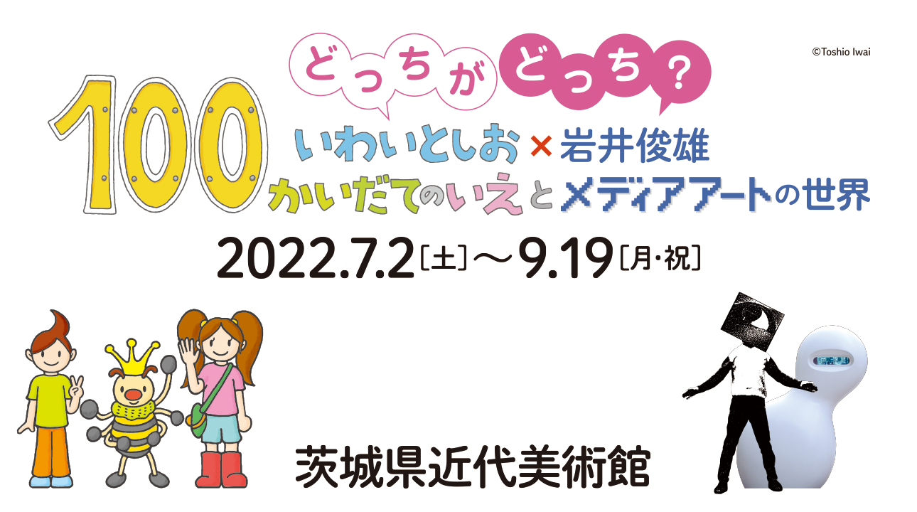 どっちがどっち? いわいとしお×岩井俊雄