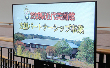 茨城県近代美術館 企業パートナー制度