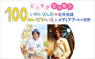 「いわいとしお×岩井俊雄」展 図録（記録集）について