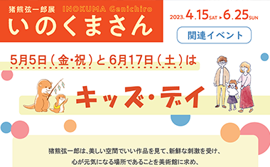 5月5日(金･祝)と６月17日(土)はキッズ・デイ【申込受付中】