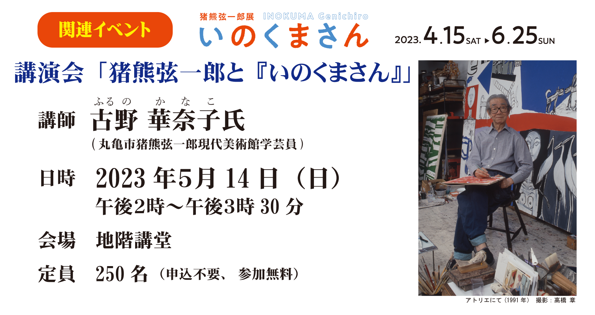 いのくまさんイベント（講演会）