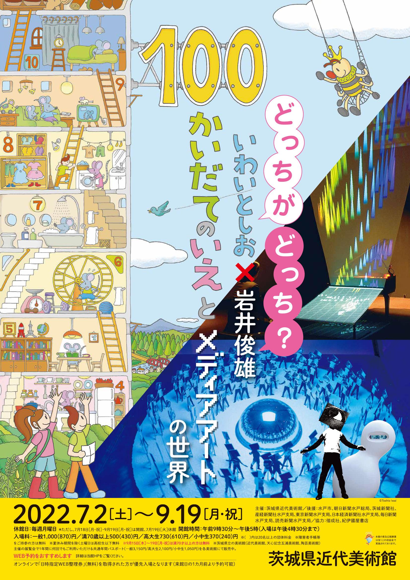 どっちがどっち? いわいとしお×岩井俊雄 ―『100かいだてのいえ』と