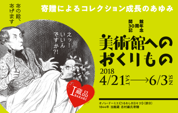 開館30周年記念 美術館へのおくりもの<br />
―寄贈によるコレクション成長のあゆみ