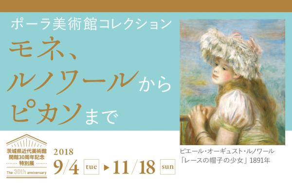 開館30周年記念特別展<br />
ポーラ美術館コレクション―モネ、ルノワールからピカソまで