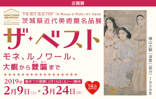 茨城県近代美術館所蔵名品展 ザ・ベスト<br />
モネ、ルノワール、大観から靉嘔まで