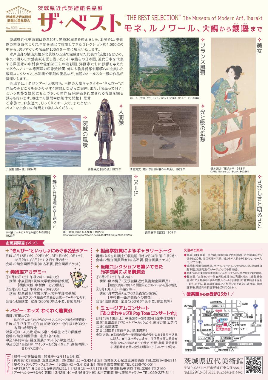 茨城県近代美術館所蔵名品展 ザ・ベスト モネ、ルノワール、大観