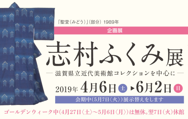 志村ふくみ展<br />
―滋賀県立近代美術館コレクションを中心にー