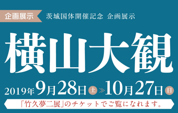 茨城国体開催記念 企画展示〈横山大観〉