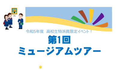 第1回ミュージアムツアー【申込受付中】