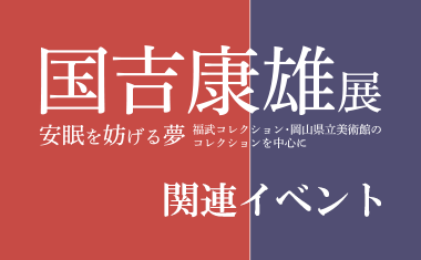 本展監修者とみるあらたな探求と発見ツアー