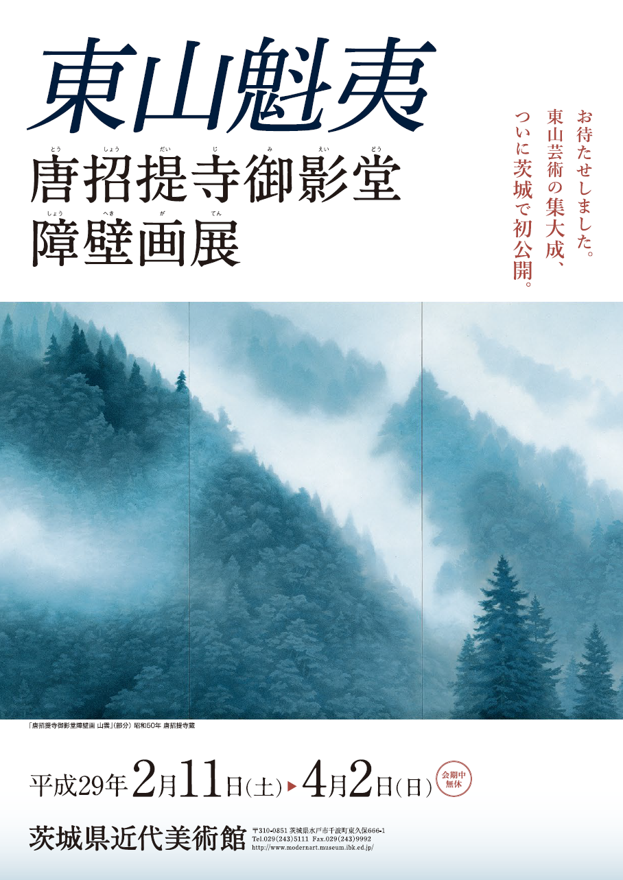 東山魁夷 唐招提寺御影堂障壁画展 | 茨城県近代美術館 | The