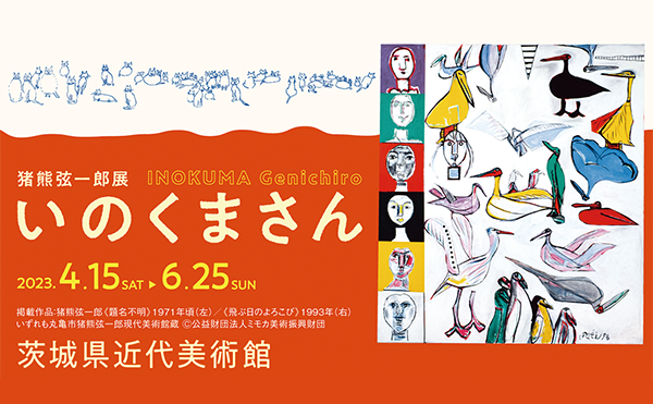 猪熊弦一郎展『いのくまさん』<br />
2023年4月15日(土)～6月25日(日)