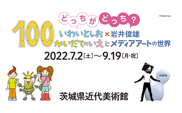 どっちがどっち? いわいとしお×岩井俊雄<br />
―『100かいだてのいえ』とメディアアートの世界―