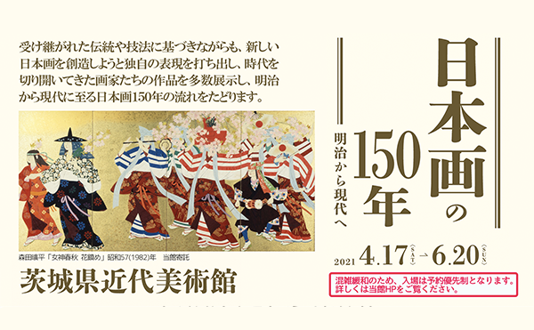 日本画の150年 明治から現代へ