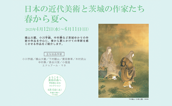 [展示室１]日本の近代美術と茨城の作家たち 春から夏へ<br />
2023年4月12日(水)～6月11日(日)