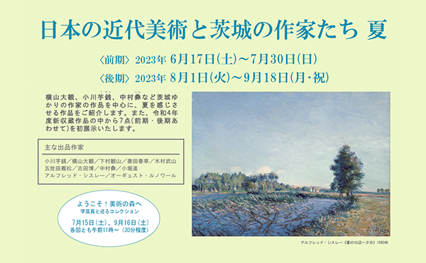 [展示室１]日本の近代美術と茨城の作家たち 夏<br />
2023年6月17日(土)～9月18日(月･祝)