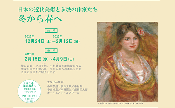 [展示室１]日本の近代美術と茨城の作家たち 冬から春へ［前期］<br />
2022年12月24日(土)～2023年2月12日(日)