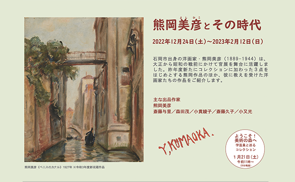 [展示室２]熊岡美彦とその時代<br />
2022年12月24日(土)～2023年2月12日(日)