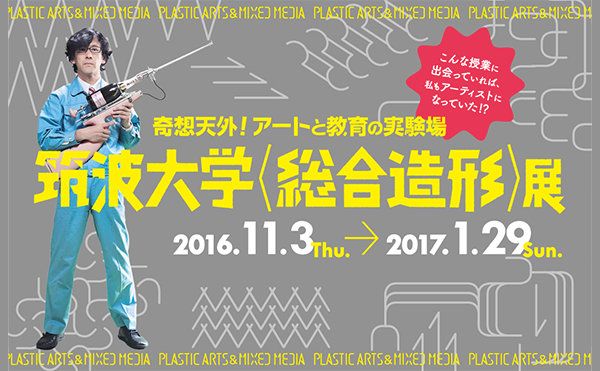 奇想天外！アートと教育の実験場 <br />
筑波大学〈総合造形〉展