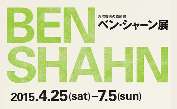 丸沼芸術の森所蔵 ベン・シャーン展