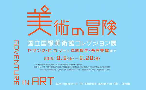 美術の冒険 国立国際美術館コレクション展<br />
セザンヌ・ピカソから草間彌生・奈良美智まで