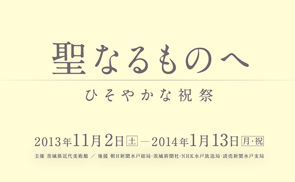 聖なるものへ―ひそやかな祝祭―