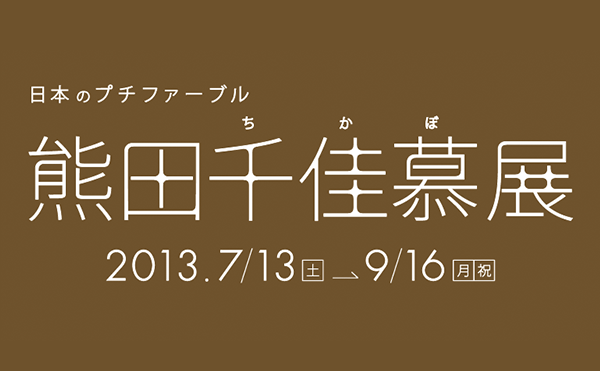 日本のプチファーブル 熊田千佳慕展