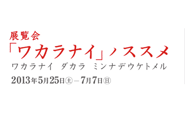 「ワカラナイ」ノススメ 