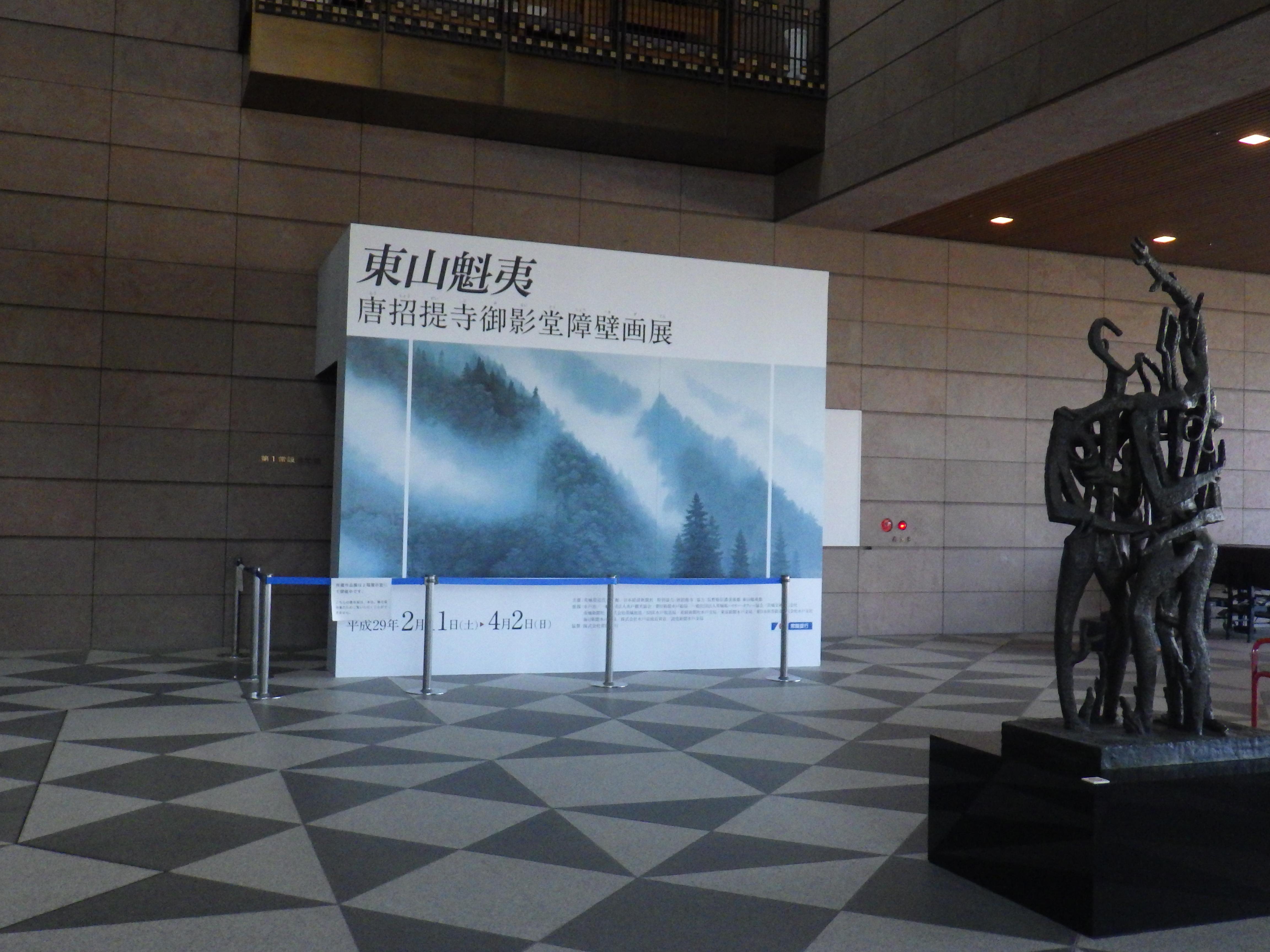 東山魁夷 唐招提寺御影堂障壁画展 | 茨城県近代美術館 | The 東山魁夷 唐招提寺御影堂障壁画展 | 茨城県近代美術館 | The