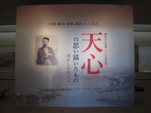 震災復興祈念 天心･波山記念事業 岡倉天心没後100年記念展 天心の描いたものーぼかしの彼方へー 展示風景