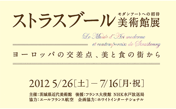 ストラスブール美術館展～モダンアートへの招待～<br />
ヨーロッパの交差点、美と食の街から