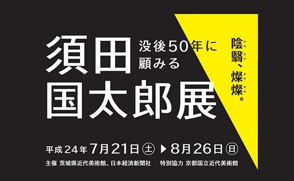 須田国太郎展―没後50年に顧みる