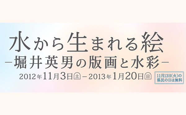 水から生まれる絵<br />
―堀井英男の版画と水彩―