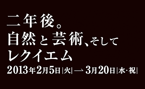 二年後。自然と芸術、そしてレクイエム