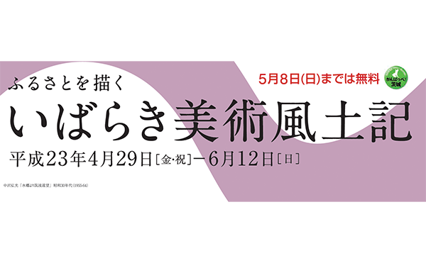 ふるさとを描く―いばらき美術風土記―