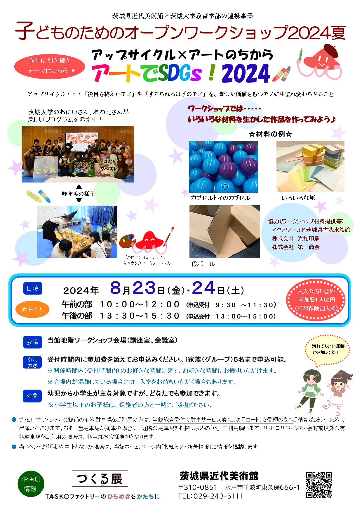 WEB用2024夏オープンワークショップチラシ