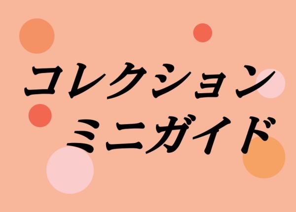 コレクションミニガイド