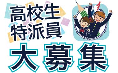 高校生特派員の募集について
