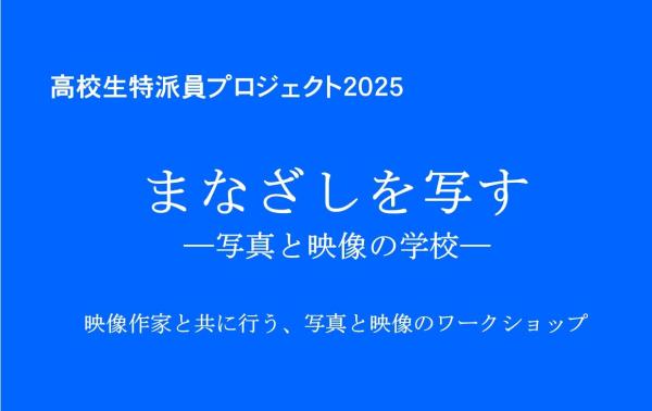 高校生特派員プロジェクトの募集