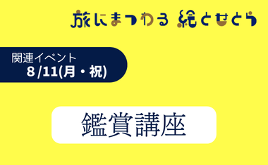 ８/11（月・祝）開催　<br />
鑑賞講座