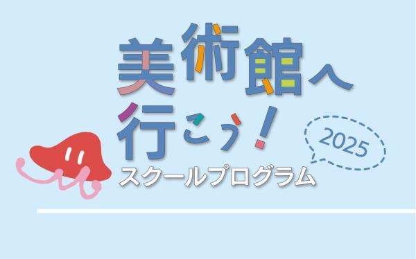 学校団体のご利用