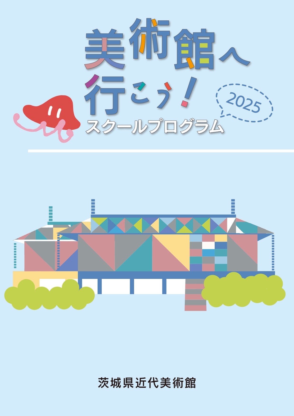 美術館へ行こう2024_web-1_page-0001