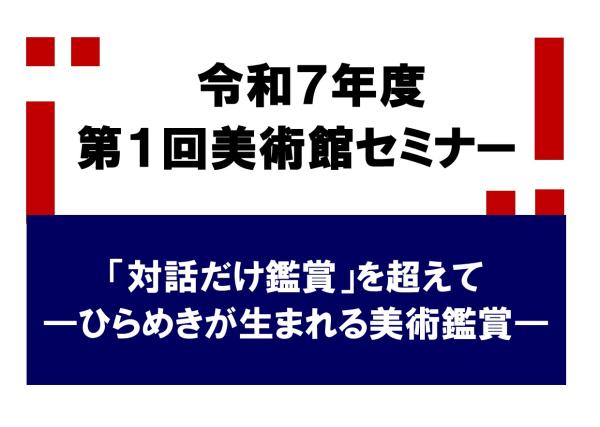 第1回美術館セミナー<br />
2025年8月7日(木)開催