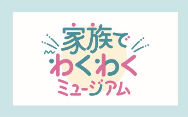 令和7年度の家族でわくわくミュージアム