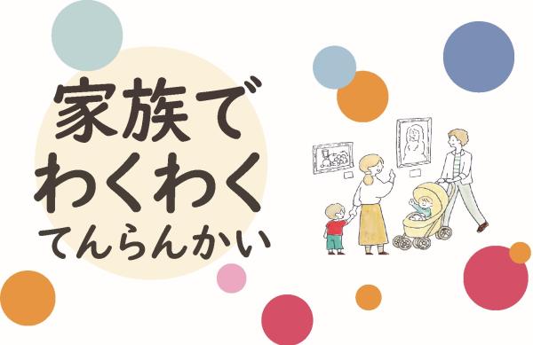 家族でわくわくてんらんかいVol.1（7月）