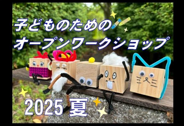 子どものためのオープンワークショップ2025夏