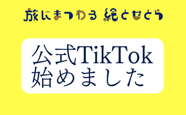 企画展「旅にまつわる絵とせとら」の公式TikTokを開設しました。