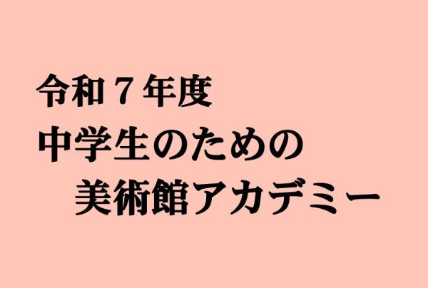 ５/18(日)開催  <br />
美術館アカデミー<br />
