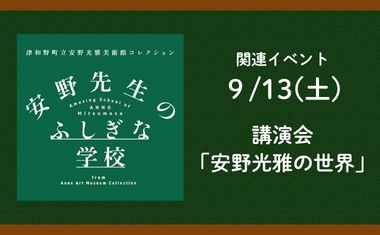 ９/13（土）開催　<br />
講演会「安野光雅の世界」