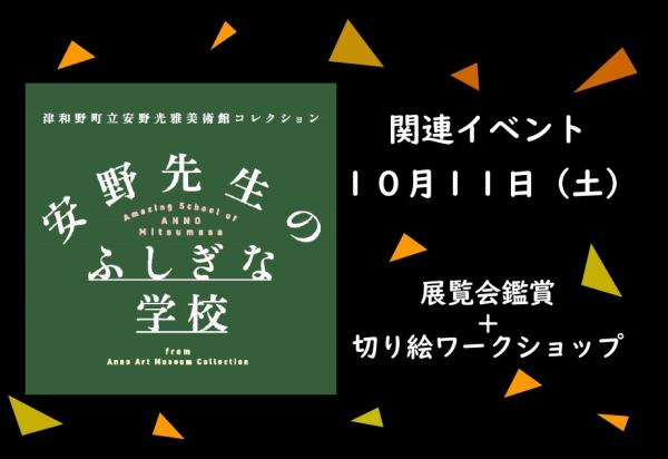 企画展「安野先生のふしぎな学校」関連イベント<br />
展覧会鑑賞＋切り絵ワークショップ